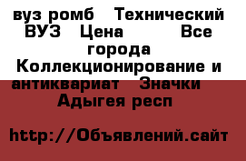 1.1) вуз ромб : Технический ВУЗ › Цена ­ 289 - Все города Коллекционирование и антиквариат » Значки   . Адыгея респ.